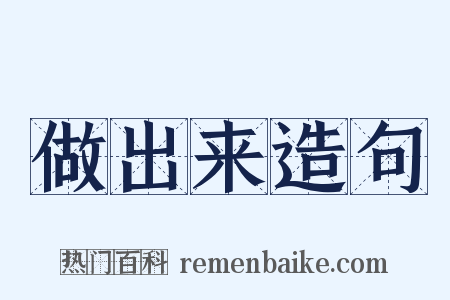 做出来造句是什么意思的图片